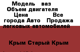  › Модель ­ ваз 2110 › Объем двигателя ­ 2 › Цена ­ 95 000 - Все города Авто » Продажа легковых автомобилей   . Крым,Старый Крым